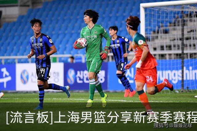 [流言板]上海男篮分享新赛季赛程：让我们一起以城之名，鲨向未来